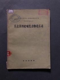 东北第四纪哺乳动物化石志 【中国科学院古脊椎动物研究所甲种专刊第三号】