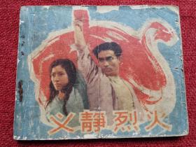 剧版连环画：义静烈火（1965一版一印）