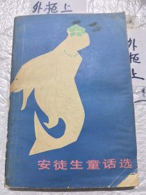 安徒生童活选