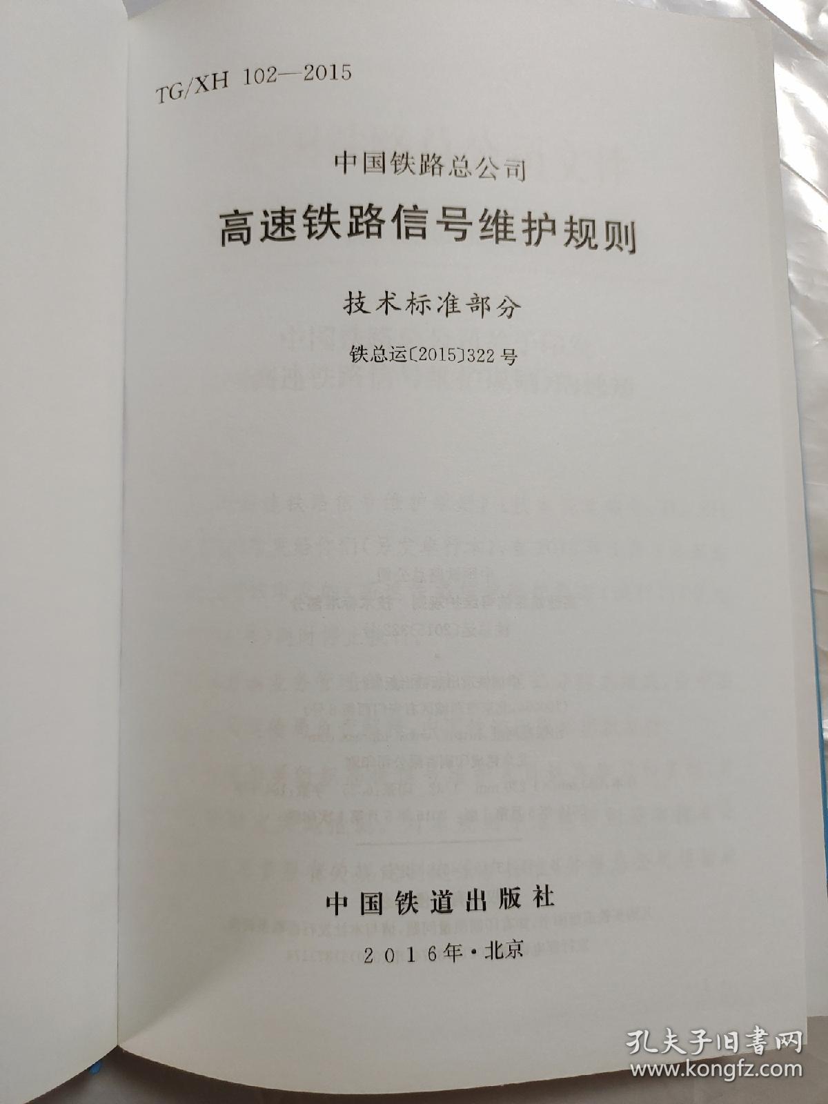 高速铁路信号维护规则（技术标准部分）