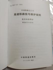 高速铁路信号维护规则（技术标准部分）