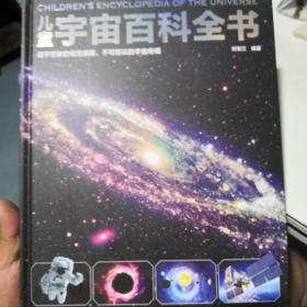 儿童宇宙百科全书