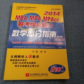 2014年MBA、MPA、MPAcc联考综合能力：数学高分指南（第6版 全新改版）