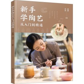 新手学陶艺从入门到精通