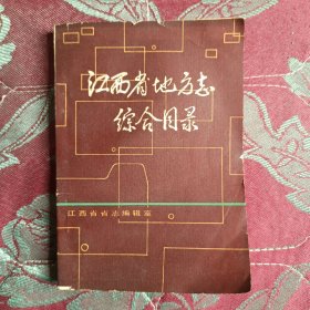 江西省地方志综合目录