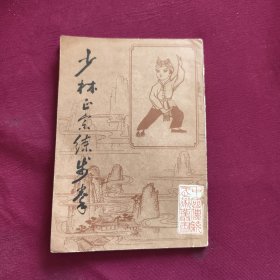 少林正宗練步拳