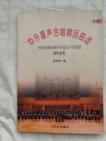 中外童声合唱精品曲选：中国交响乐团少年及女子合唱团演唱曲集