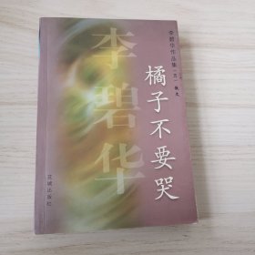 橘子不要哭