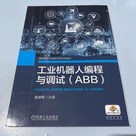 工业机器人编程与调试(ABB)