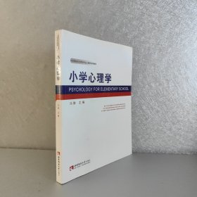 高等院校应用型专业心理学系列教材：小学心理学