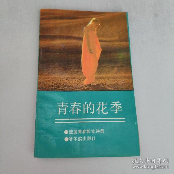 青春的花季：流溪青春散文诗集