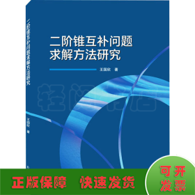 二阶锥互补问题求解方法研究