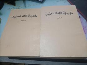 毛泽东选集1--4卷全维吾尔文版