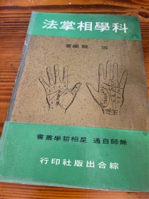 科学相掌法