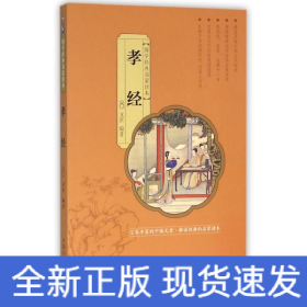 孝经/国学经典启蒙读本