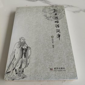 孔子河畔话问津