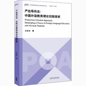 【正版新书】产出导向法:中国外语教育理论创新探索:developingatheoryofforeignlanguageeducationwithChinesefeatures