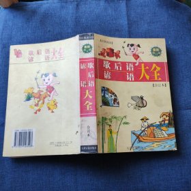 歇后语谚语大全 合订本