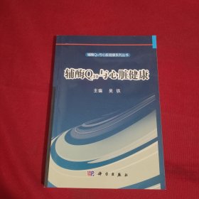 辅酶Q10与心脏健康