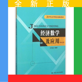 經(jīng)濟數(shù)學(xué)及應(yīng)用（第二版）（21世紀高等院校創(chuàng)新教材）
