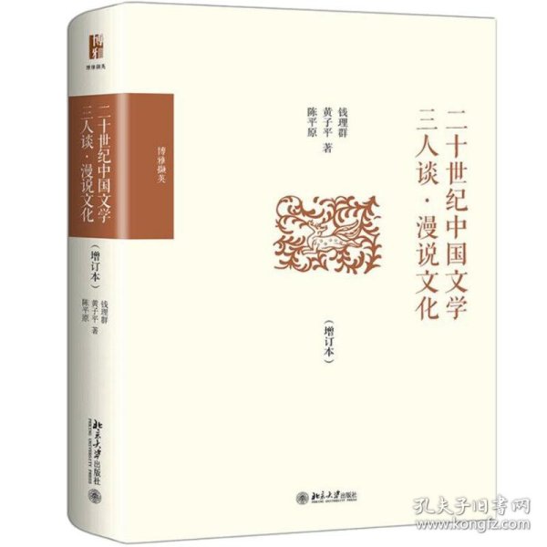 二十世纪中国文学三人谈·漫说文化(增订本)