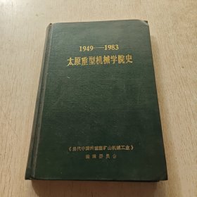 1949-1983太原重型机械学院史