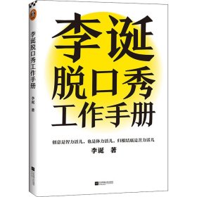 正版速发李诞脱口秀工作手册李诞9787559461186