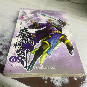 秦时明月夜尽天明（漫画版）一