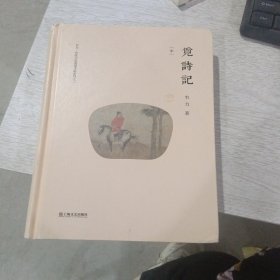 觅诗记/韦力·传统文化遗迹寻踪系列 只有中册