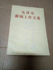 毛泽东新闻工作文选