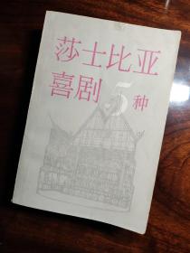 莎士比亚喜剧5种  方平诗译本/版画插图