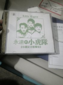 永远的小虎队珍藏纪念靓声版cd