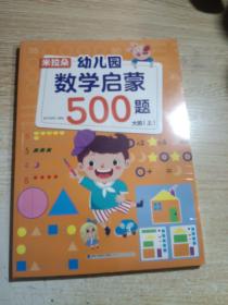 米拉朵幼儿园数学启蒙500题（大班上下）