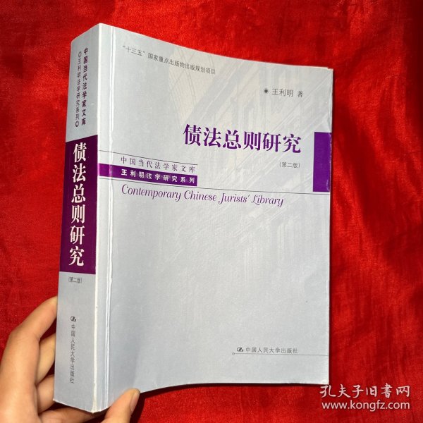 债法总则研究（第二版）（中国当代法学家文库·王利明法学研究系列；“十三五”国家重点出版物出版规划项目）