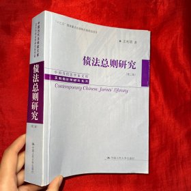 债法总则研究（第二版）（中国当代法学家文库·王利明法学研究系列；“十三五”国家重点出版物出版规划项目）