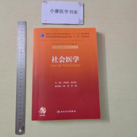 社会医学（供卫生管理及相关专业用）/国家卫生和计划生育委员会“十二五”规划教材·全国高等学校教材