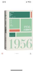 “重写文学史”经典·百年中国文学总系：1956 百花时代