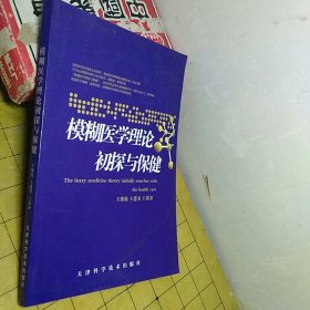 模糊医学理论初探与保健   作者签赠本