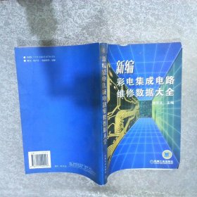 新編彩色集成電路維修數(shù)據(jù)大全