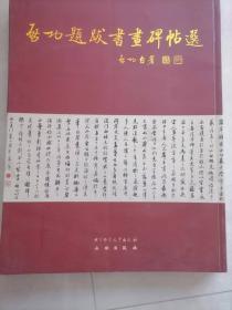 启功提拔书画碑帖选（上下册）