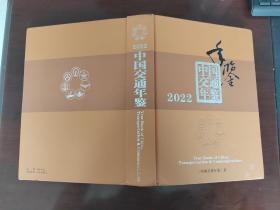 中国交通年鉴 2022