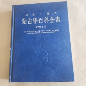 蒙古学百科全书文物考古