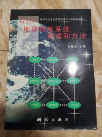 GIS地理信息系统原理和方法 边馥苓