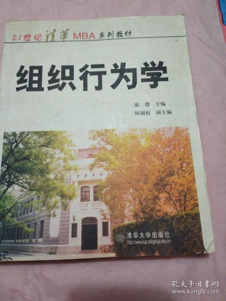 ：组织行为学