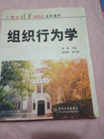 ：组织行为学