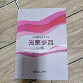 汉语教师志愿者文集:光荣岁月(泰国篇)