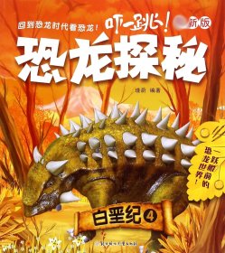 恐龙探秘：白垩纪4（最新版）