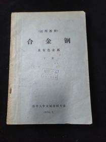 （试用教材）合金钢及有色金属 下册