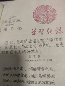 著名记者马常贵1965年日记 政治日记 生活日记 文学日记 学习日记 劳动日记 运动日记 (1965年写满了日记本)