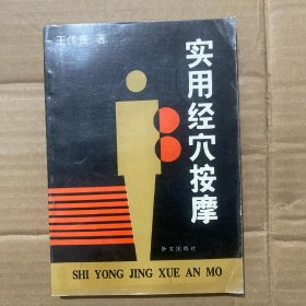 實(shí)用經(jīng)穴按摩